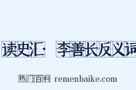 读史汇·李善长反义词是什么意思的图片